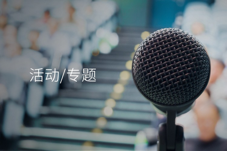 活動/專題