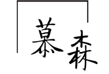 慕森