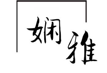 嫻雅