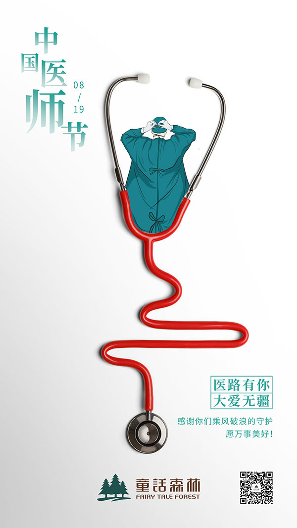 童話森林致敬醫師
