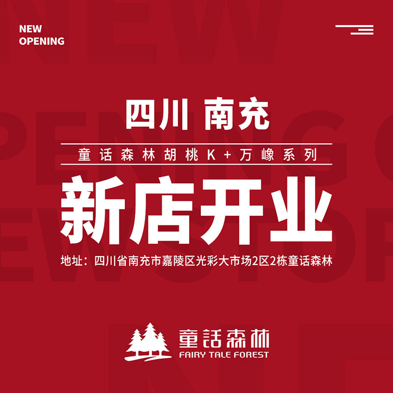 童話森林新店開業