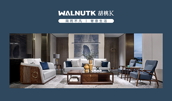 童話森林胡桃k（現(xiàn)代簡(jiǎn)奢家具介紹）