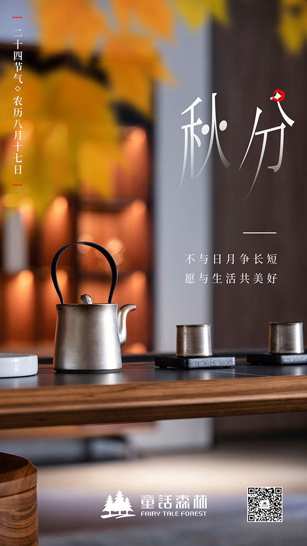 秋分時節